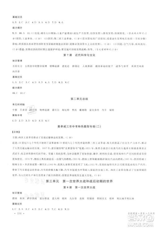 广东经济出版社2022名校课堂背记手册九年级历史下册人教版湖北三市专版参考答案 广东经济出版社2022名校课堂背记手册九年级历史下册人教版湖北三市专版参考答案