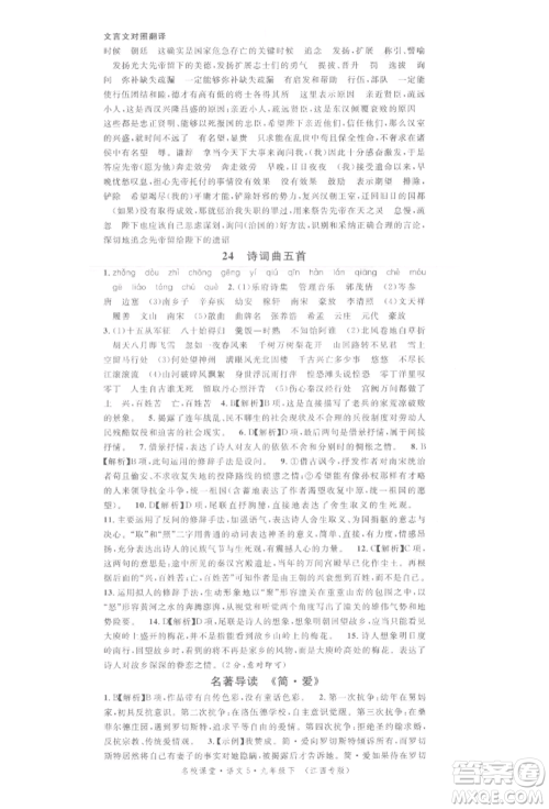 广东经济出版社2022名校课堂晨读手册九年级语文下册人教版江西专版参考答案 广东经济出版社2022名校课堂晨读手册九年级语文下册人教版江西专版参考答案