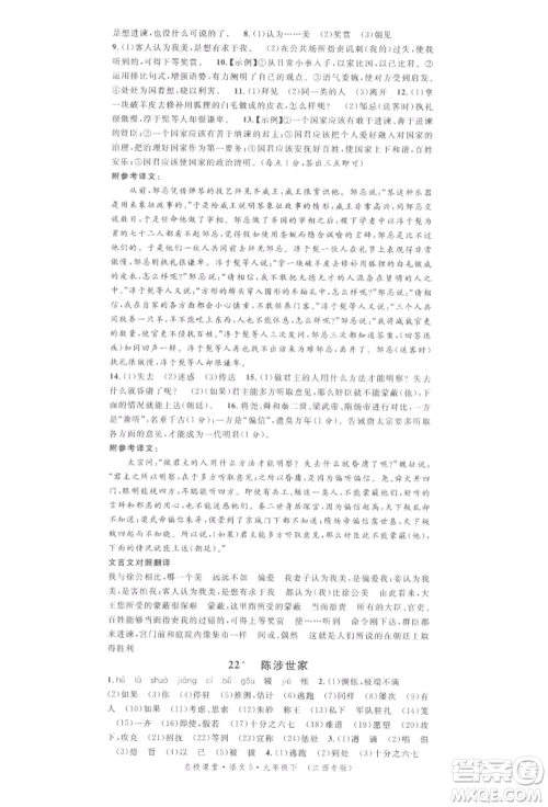 广东经济出版社2022名校课堂晨读手册九年级语文下册人教版江西专版参考答案 广东经济出版社2022名校课堂晨读手册九年级语文下册人教版江西专版参考答案