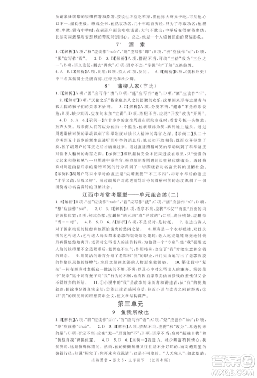 广东经济出版社2022名校课堂晨读手册九年级语文下册人教版江西专版参考答案 广东经济出版社2022名校课堂晨读手册九年级语文下册人教版江西专版参考答案