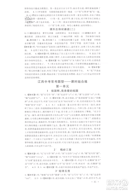 广东经济出版社2022名校课堂晨读手册九年级语文下册人教版江西专版参考答案 广东经济出版社2022名校课堂晨读手册九年级语文下册人教版江西专版参考答案