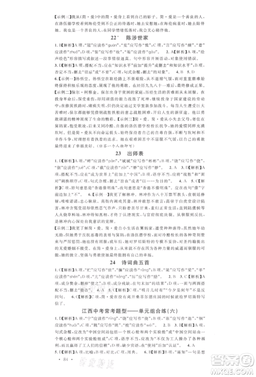 广东经济出版社2022名校课堂晨读手册九年级语文下册人教版江西专版参考答案 广东经济出版社2022名校课堂晨读手册九年级语文下册人教版江西专版参考答案