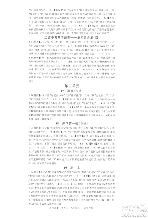 广东经济出版社2022名校课堂晨读手册九年级语文下册人教版江西专版参考答案 广东经济出版社2022名校课堂晨读手册九年级语文下册人教版江西专版参考答案