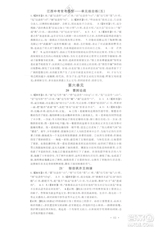 广东经济出版社2022名校课堂晨读手册九年级语文下册人教版江西专版参考答案 广东经济出版社2022名校课堂晨读手册九年级语文下册人教版江西专版参考答案