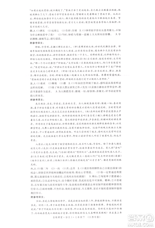 广东经济出版社2022名校课堂晨读手册九年级语文下册人教版江西专版参考答案 广东经济出版社2022名校课堂晨读手册九年级语文下册人教版江西专版参考答案