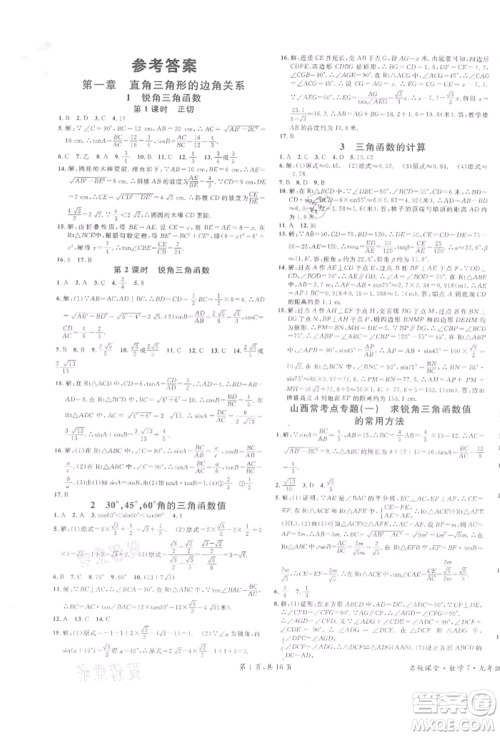 广东经济出版社2022名校课堂拔高题课时练九年级数学下册北师大版山西专版参考答案 广东经济出版社2022名校课堂拔高题课时练九年级数学下册北师大版山西专版参考答案