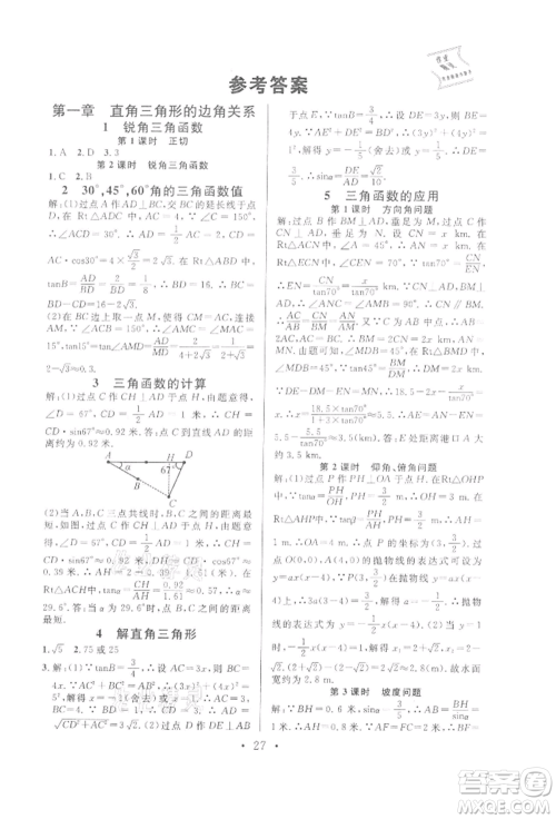 广东经济出版社2022名校课堂拔高题课时练九年级数学下册北师大版山西专版参考答案