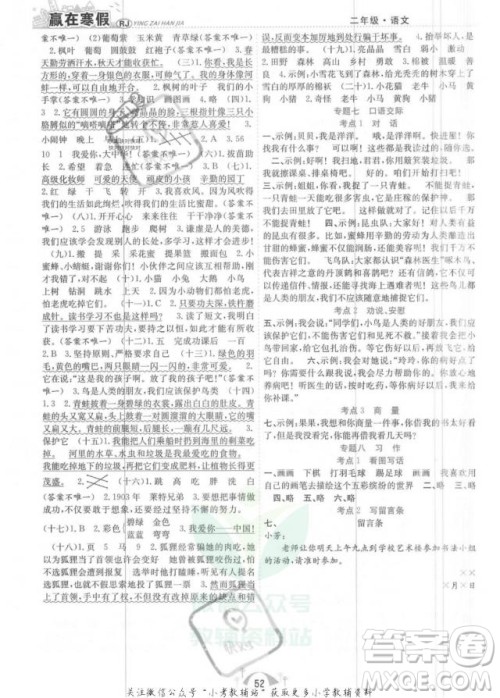 合肥工业大学出版社2022赢在寒假期末闯关二年级语文RJ人教版答案 合肥工业大学出版社2022赢在寒假期末闯关二年级语文RJ人教版答案
