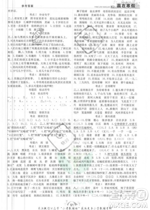 合肥工业大学出版社2022赢在寒假期末闯关二年级语文RJ人教版答案 合肥工业大学出版社2022赢在寒假期末闯关二年级语文RJ人教版答案