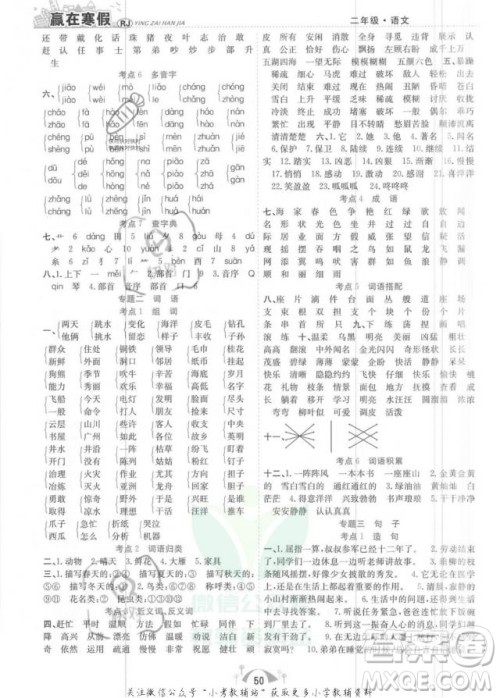 合肥工业大学出版社2022赢在寒假期末闯关二年级语文RJ人教版答案 合肥工业大学出版社2022赢在寒假期末闯关二年级语文RJ人教版答案