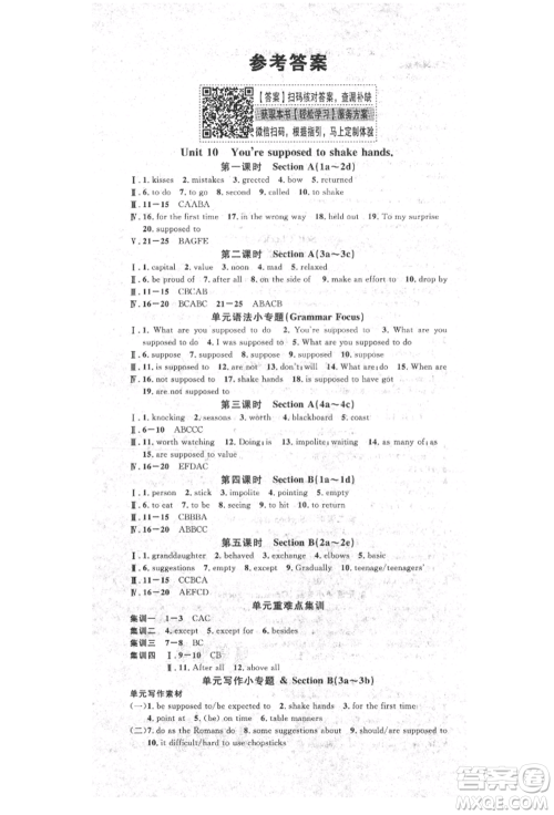 广东经济出版社2022名校课堂九年级英语下册人教版山西专版参考答案 广东经济出版社2022名校课堂九年级英语下册人教版山西专版参考答案