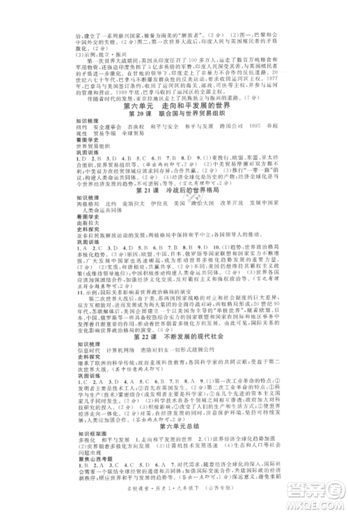广东经济出版社2022名校课堂背记手册九年级历史下册人教版山西专版参考答案