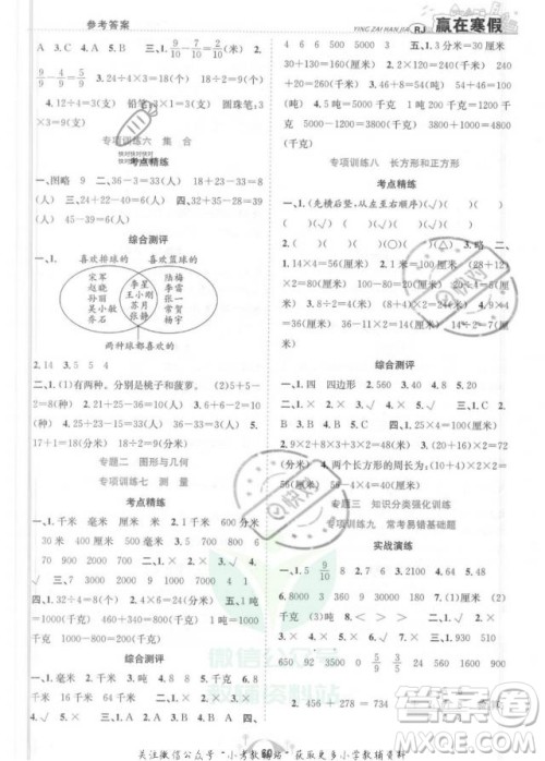 合肥工业大学出版社2022赢在寒假期末闯关三年级数学RJ人教版答案