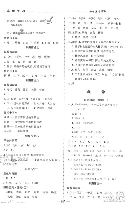 北京师范大学出版社2022寒假作业四年级合订本人教版答案 北京师范大学出版社2022寒假作业四年级合订本人教版答案