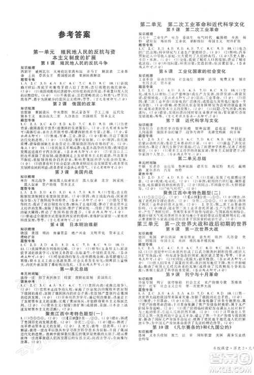 广东经济出版社2022名校课堂背记手册九年级历史下册人教版江西专版参考答案 广东经济出版社2022名校课堂背记手册九年级历史下册人教版江西专版参考答案