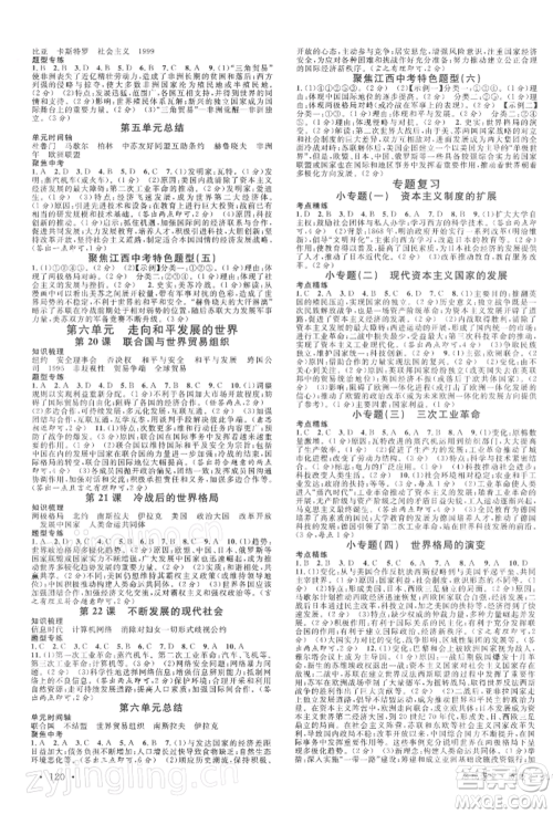 广东经济出版社2022名校课堂背记手册九年级历史下册人教版江西专版参考答案