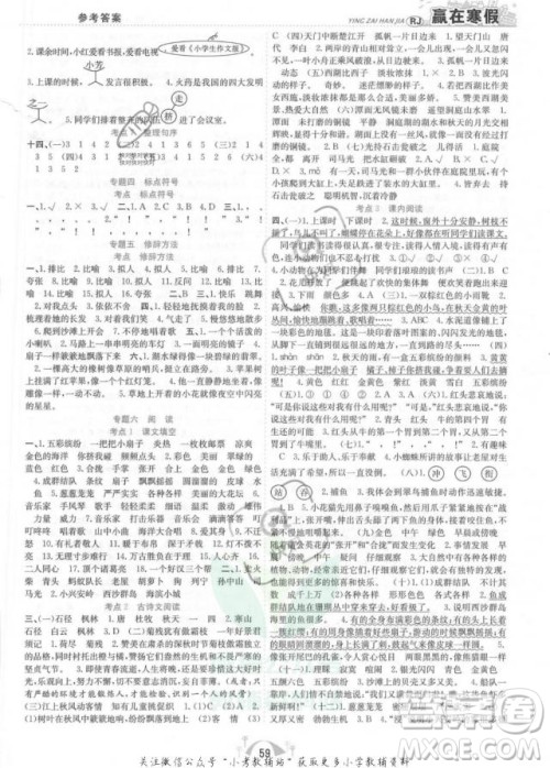 合肥工业大学出版社2022赢在寒假期末闯关三年级语文RJ人教版答案