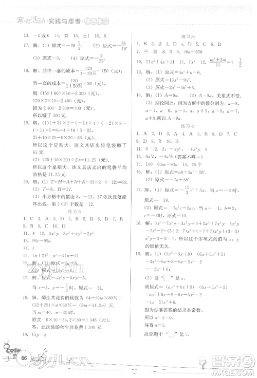 云南大学出版社2022寒假活动实践与思考综合练习七年级数学通用版参考答案