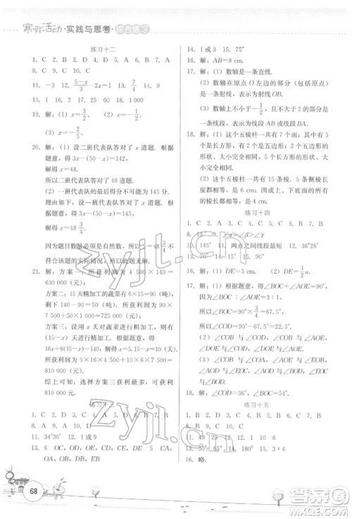 云南大学出版社2022寒假活动实践与思考综合练习七年级数学通用版参考答案