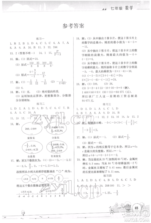 云南大学出版社2022寒假活动实践与思考综合练习七年级数学通用版参考答案