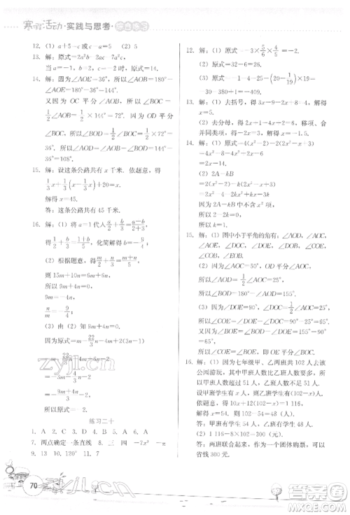 云南大学出版社2022寒假活动实践与思考综合练习七年级数学通用版参考答案