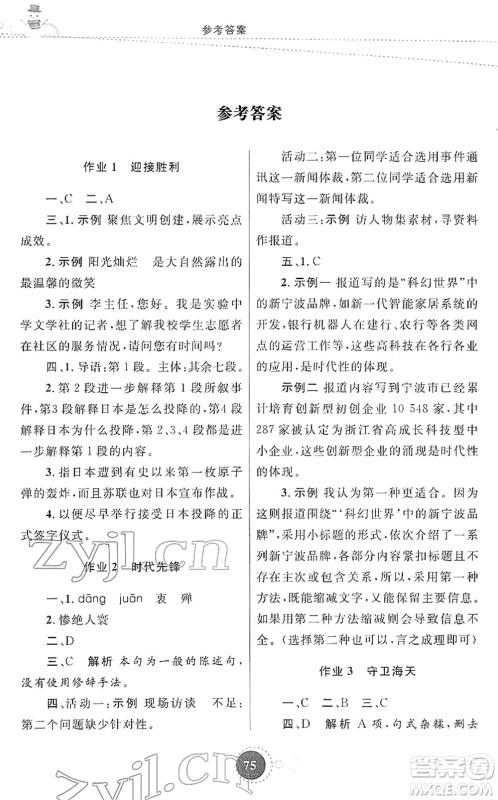 陕西旅游出版社2022寒假作业八年级语文人教版答案