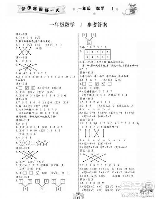 世界图书出版公司2022智趣寒假作业一年级数学J冀教版答案 世界图书出版公司2022智趣寒假作业一年级数学J冀教版答案