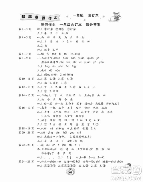 云南科技出版社2022新课标智趣寒假作业合订本一年级通用版答案