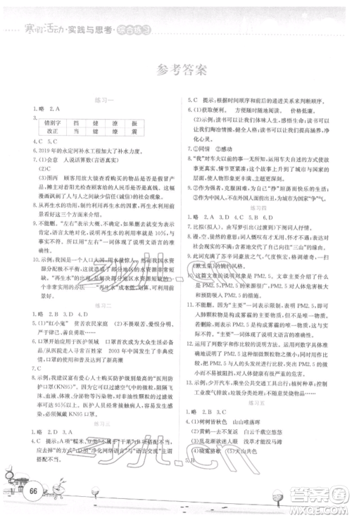 云南大学出版社2022寒假活动实践与思考综合练习八年级语文通用版参考答案