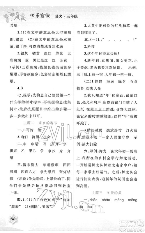 广西师范大学出版社2022快乐寒假三年级语文人教版答案