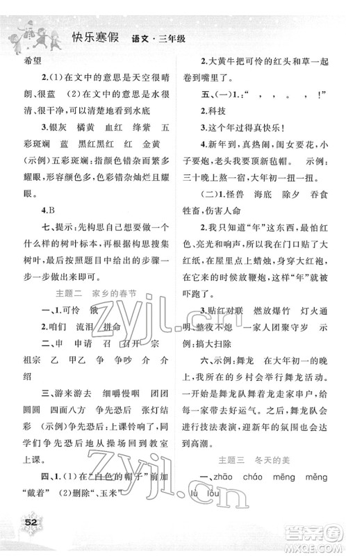 广西师范大学出版社2022快乐寒假三年级语文人教版答案 广西师范大学出版社2022快乐寒假三年级语文人教版答案