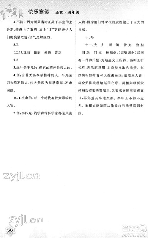 广西师范大学出版社2022快乐寒假四年级语文人教版答案