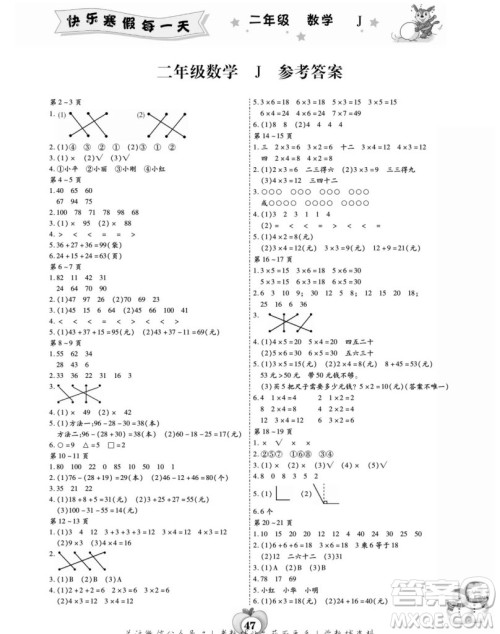 世界图书出版公司2022智趣寒假作业二年级数学J冀教版答案