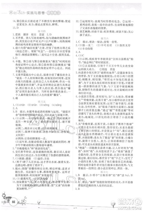 云南大学出版社2022寒假活动实践与思考综合练习九年级语文通用版参考答案