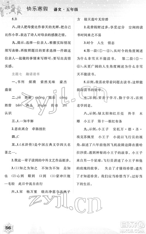 广西师范大学出版社2022快乐寒假五年级语文人教版答案