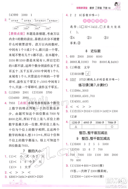 江西人民出版社2022王朝霞创维新课堂同步优化训练二年级下册数学人教版参考答案