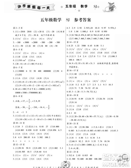 云南科技出版社2022智趣寒假作业五年级数学SJ苏教版答案 云南科技出版社2022智趣寒假作业五年级数学SJ苏教版答案
