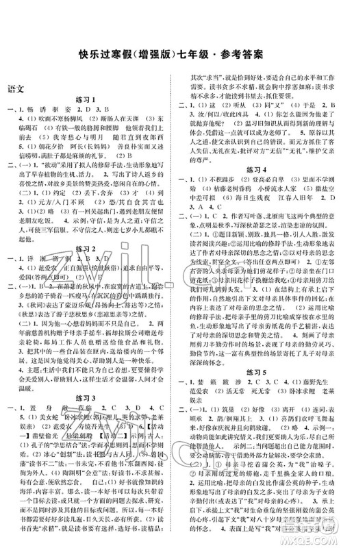 江苏凤凰科学技术出版社2022快乐过寒假七年级合订本通用版增强版答案
