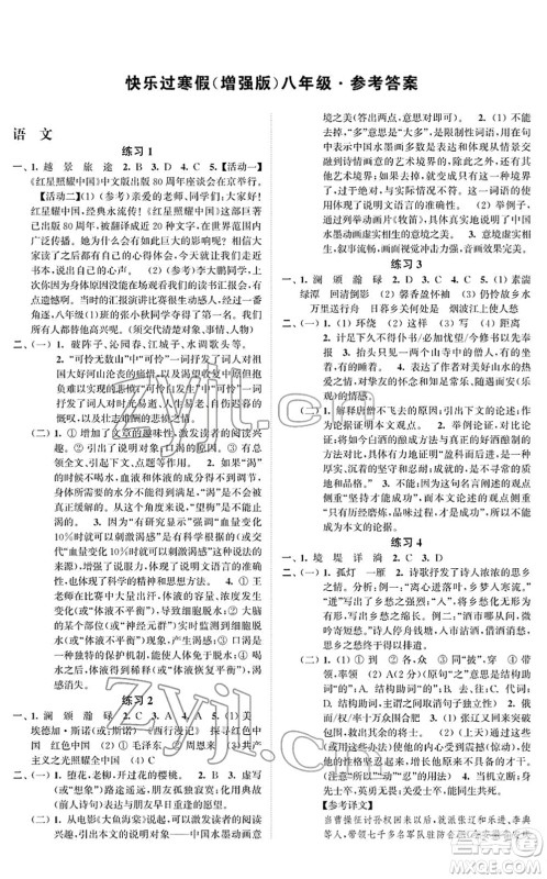 江苏凤凰科学技术出版社2022快乐过寒假八年级合订本通用版增强版答案