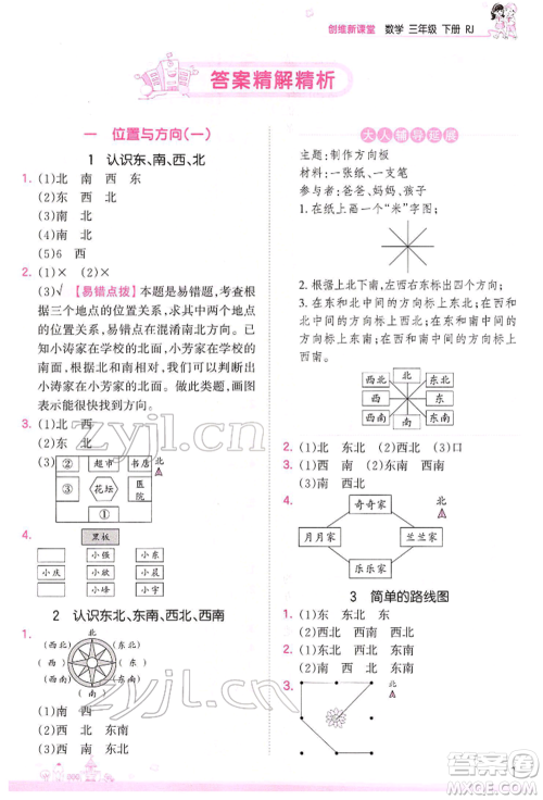 江西人民出版社2022王朝霞创维新课堂同步优化训练三年级下册数学人教版参考答案