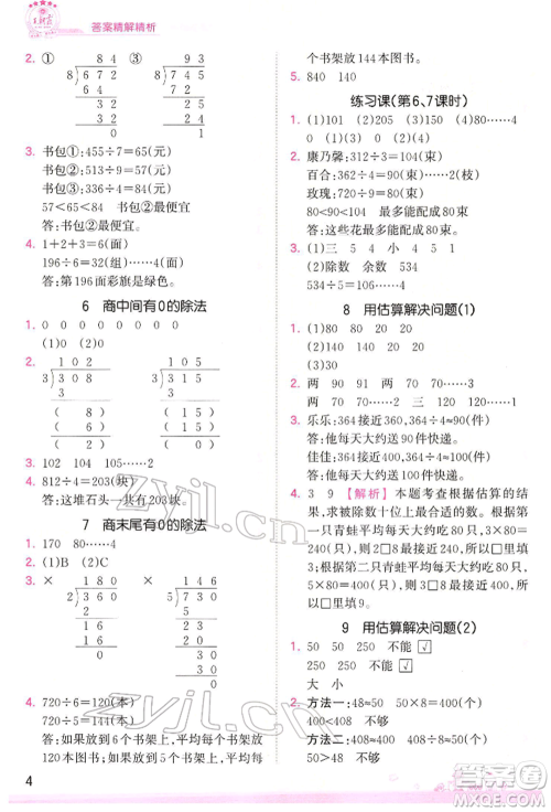 江西人民出版社2022王朝霞创维新课堂同步优化训练三年级下册数学人教版参考答案