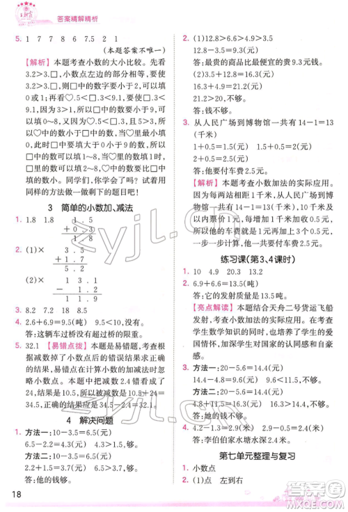 江西人民出版社2022王朝霞创维新课堂同步优化训练三年级下册数学人教版参考答案