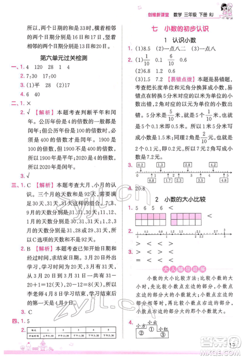 江西人民出版社2022王朝霞创维新课堂同步优化训练三年级下册数学人教版参考答案