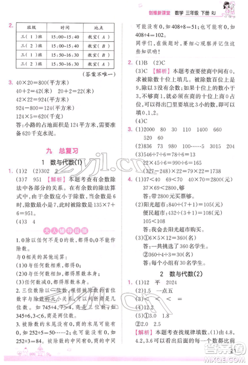 江西人民出版社2022王朝霞创维新课堂同步优化训练三年级下册数学人教版参考答案