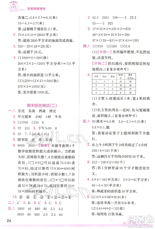 江西人民出版社2022王朝霞创维新课堂同步优化训练三年级下册数学人教版参考答案