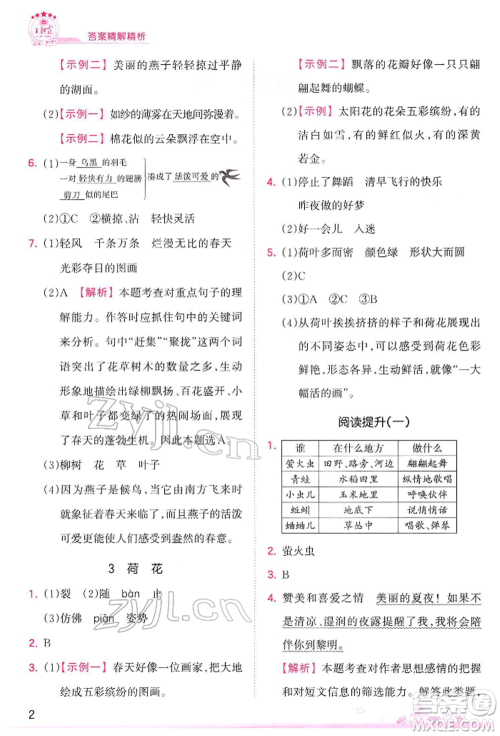 江西人民出版社2022王朝霞创维新课堂同步优化训练三年级下册语文人教版参考答案
