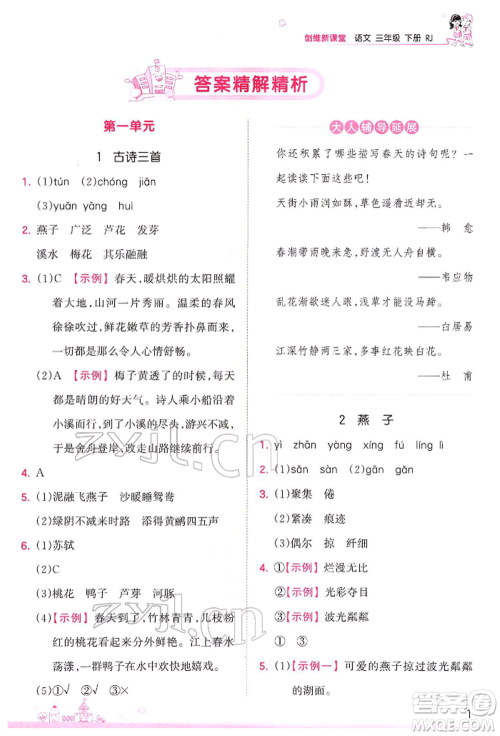 江西人民出版社2022王朝霞创维新课堂同步优化训练三年级下册语文人教版参考答案
