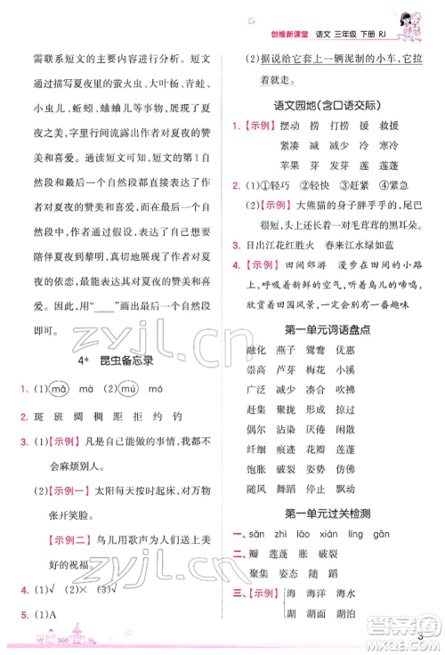 江西人民出版社2022王朝霞创维新课堂同步优化训练三年级下册语文人教版参考答案