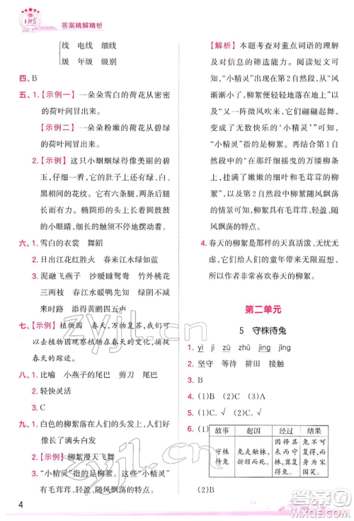 江西人民出版社2022王朝霞创维新课堂同步优化训练三年级下册语文人教版参考答案
