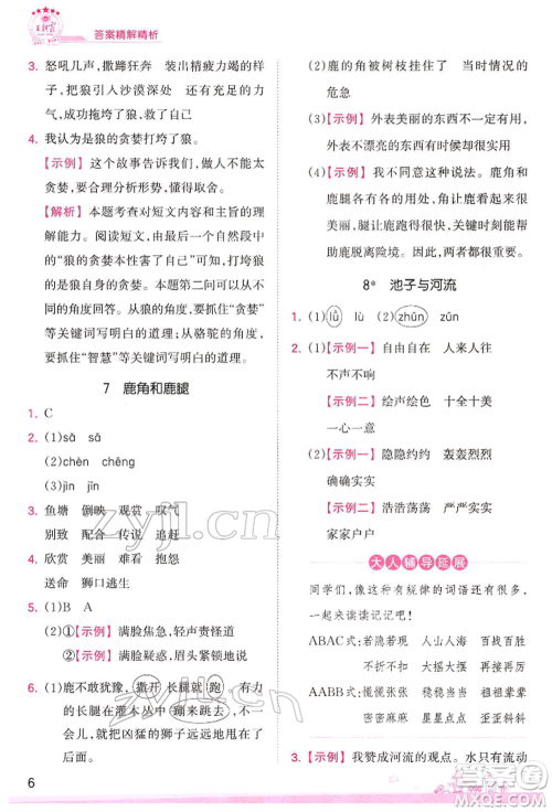 江西人民出版社2022王朝霞创维新课堂同步优化训练三年级下册语文人教版参考答案